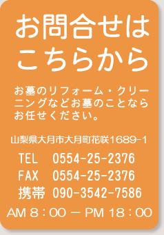 お問合せはこちらから山梨県大月市大月町花咲1689-1／TEL 0554-25-2376／FAX 0554-25-2376／携帯 090-3542-7586